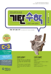 기탄수학 C-3 (한영판)